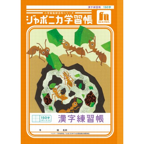 樂天商城 - ショウワノート　ジャポニカ学習帳　漢字練習帳　150字十字リーダー入り　JLー51L