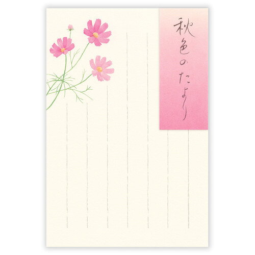 詳細説明【特長】・秋の季節におすすめのはがきです。・コスモスを水彩で鮮やかに描きました。・落ち着きあるデザインは、目上の方へのお手紙にもご使用いただけます。&nbsp;商品仕様（スペック）柄：秋色のたより本体サイズ（約）：縦148×横100mm入数：5枚入秋の風物詩を上品にまとめました