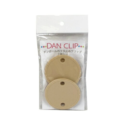三友産業　ダンクリップ　2個入　ベージュ