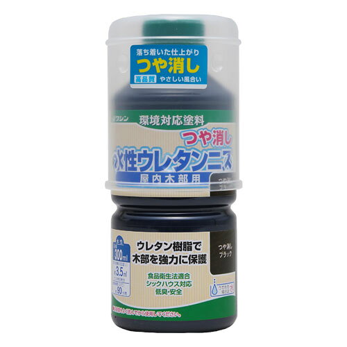 ワシン　水性ウレタンニスつや消し　300mL　ブラック