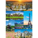 【2026年版・壁掛】 全協 フィルム ユネスコ世界遺産 SG-507