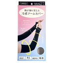 接触冷感 腕が細く見える 冷感アームカバー ブラック
