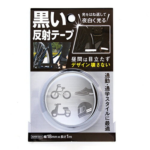 和気産業（WAKI）　黒い反射テープ　AHW301│ガムテープ・粘着テープ　反射テープ・シート