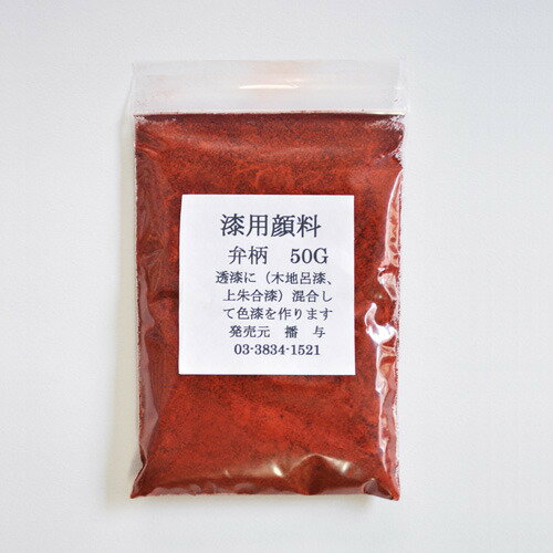 漆用顔料　弁柄　50g