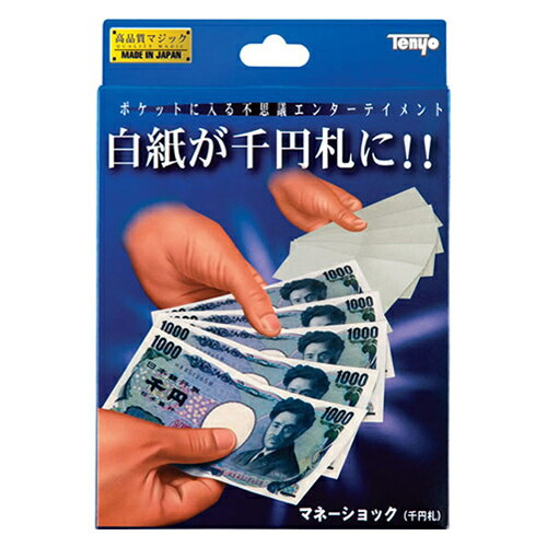 詳細説明【特長】・5枚の白紙が瞬間に本物の千円札になります！・準備も簡単なので、すぐにマスターできます。&nbsp;商品仕様（スペック）パッケージサイズ（約）：幅128×奥25×高185mmセット内容：仕掛けの白紙、説明書対象年齢：6歳以上ポケットに入る不思議エンターテイメント