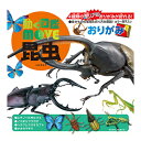 トーヨー 動く図鑑MOVE 昆虫おりがみ 036502