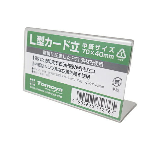 友屋　PET　L型カード立て　固定式　1個　70×40mm　59463