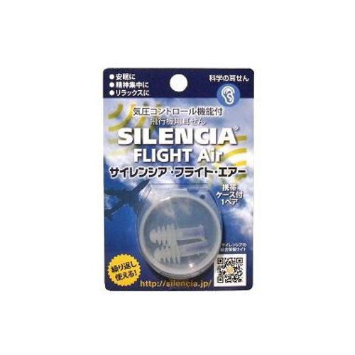サイレンシアフライトエアー│乗り物用快適グッズ　耳栓