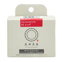 みやこ染 ポリエステルダイ レッド 20g