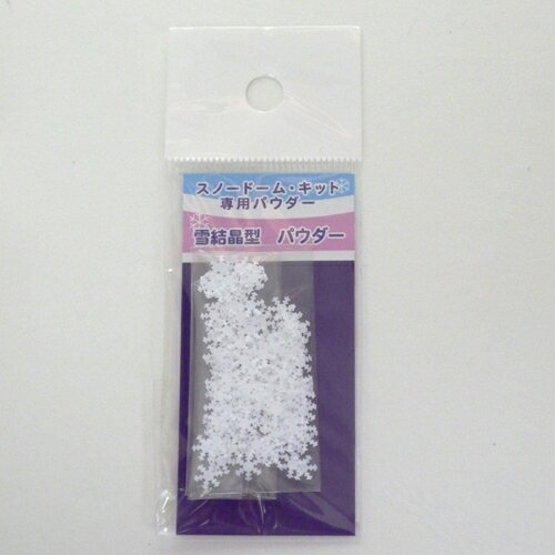 スノードームパウダー　雪結晶型