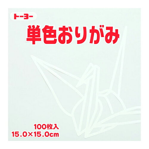トーヨー　単色おりがみ　15cm　064158　しろ　100枚入
