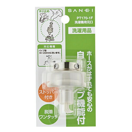 SANEI　自動洗濯機元口　PT170−1F