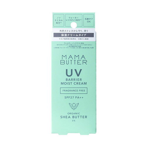 ママバター 日焼け止め 紫外線吸収剤不使用 ママバター（MAMA　BUTTER）　UVバリア　モイストクリーム　SPF27／PA＋＋　無香料　45g│ボディケア　日焼け止め・紫外線・UV対策