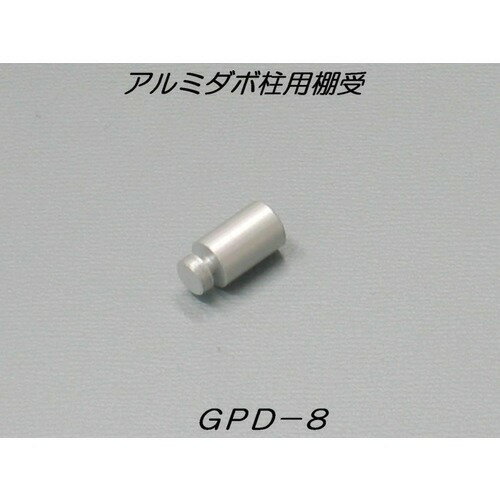 GPD8　シルバー　10ケ入│タンス・キャビネット用品　ダボ