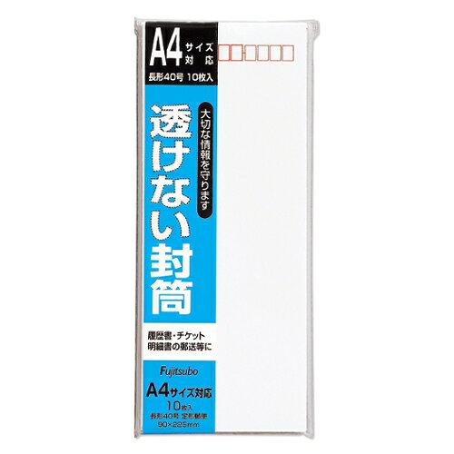 詳細説明【特長】・大切な情報を守る、中の書類が透けない封筒です。・履歴書やチケット、明細等の郵送に適しています。・A4サイズに対応。商品仕様（スペック）カラー：白本体サイズ（約）：[長形40号]縦225×横90mm入数：10枚大切な情報を守る、中の書類が透けない封筒です。
