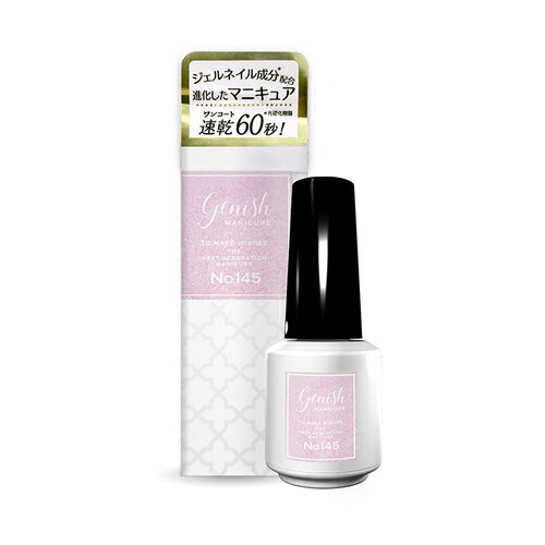ジーニッシュマニキュア 145 シャルマン 8mL ジーニッシュマニキュア 145 シャルマン 8mL