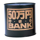 トイボックス　50万円貯まるバンク　ブラック│キャラクターグッズ・地球儀・雑貨　貯金箱