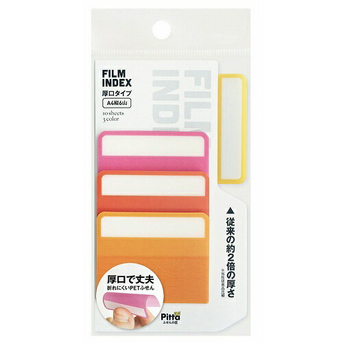 FILM　INDEX　厚口タイプ　3色入　C−FI−08