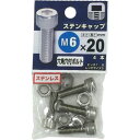 八幡ねじ　ステンレス　キャップボルト　M6×20mm　P1．0　4本入│ボルト・ナット　キャップボルト