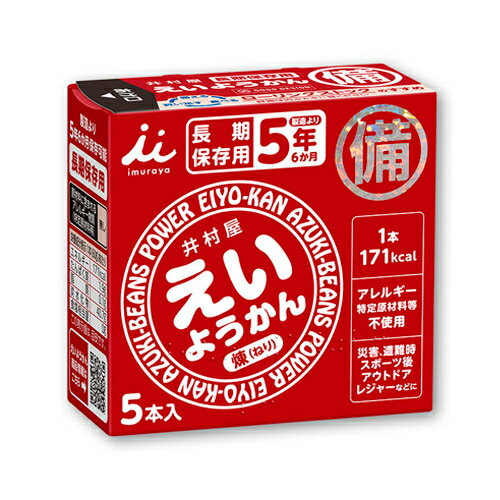 詳細説明非常食のおすすめ！バイヤーが選ぶ避難時もおいしい保存食　ヒントマガジンはこちら＞＞【特長】・手軽にカロリー補給ができる長期保存型のようかんです。・1本食べるとご飯一杯分（約171KcaL）程度のエネルギー補給をすることができます。・適度にやわらかく、すっきりした甘さなので水がなくてもそのまま食べられます。・パッケージは暗所でも開けやすく、また中身が羊羹であることを点字でも表記したユニバーサルデザイン。・食べ切りサイズなので、トレーニングやアウトドアなど、さまざまなシーンでご利用いただけます。【原材料】砂糖、生あん（小豆）、水あめ、寒天【栄養成分　1本（60g）あたり】・たんぱく質：1.9g・脂質：0.1g・炭水化物：40.7g・食塩相当分：0g商品仕様（スペック） 本体サイズ（約）：幅8.6×奥8.2×高3.7cm 重量（約）：300g（60g×5本） 賞味期限：製造から5年（※注意事項をご確認ください） 注意事項・非常食の賞味期限は、発送時点で製造から数か月経過している場合がございます。賞味期限のご指定はお受けできませんのであらかじめご了承ください。井村屋の5年保存の美味しいようかん