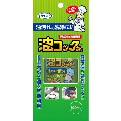 天ぷら油処理剤　　油コックさん　100mL
