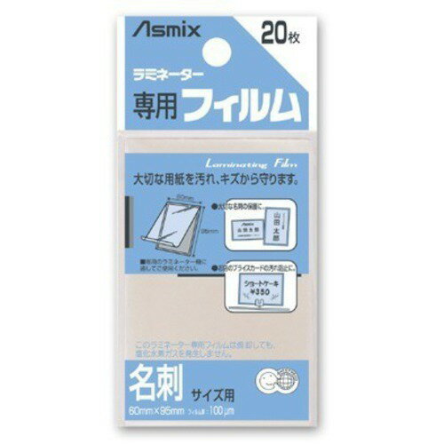 アスカ　ラミ20枚入　BH−106　名刺サイズ│事務機器　ラミネーター・ラミネートフィルム