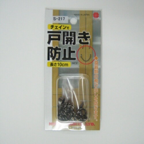 ニッサ　チェインで戸開き防止　S−217ブロンズ│家具転倒防止用品　家具転倒防止器具・パッド