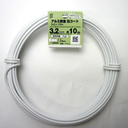 八幡ねじ アルミ針金 白コート 3.2mm×10m