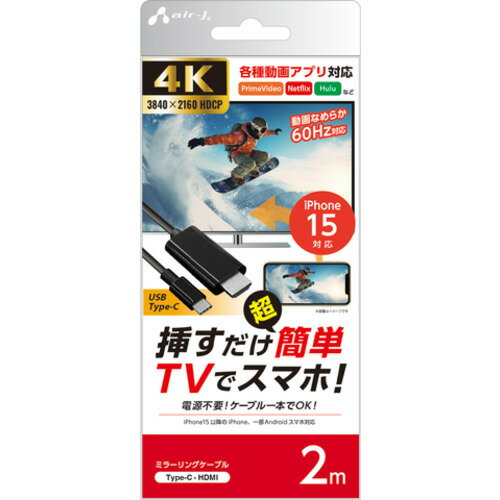 エアージェイ(air-J) ミラーリングケーブル Type-C to HDMI 4K/60Hz(iPhone15対応) 2m エアージェイ(air-J) ミラーリングケーブル Type-C to HDMI 4K/60Hz(iPhone15対応) 2m