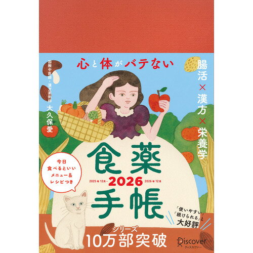 【2025年12月始まり】　ディスカヴァー（Discover）　心と体がバテない食薬手帳　四六版　ウィークリーブロック　月曜始まりのサムネイル