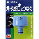 タカギ カクマル蛇口ニップル G147│配管部品材料 水道用品 散水ホース 散水ノズル