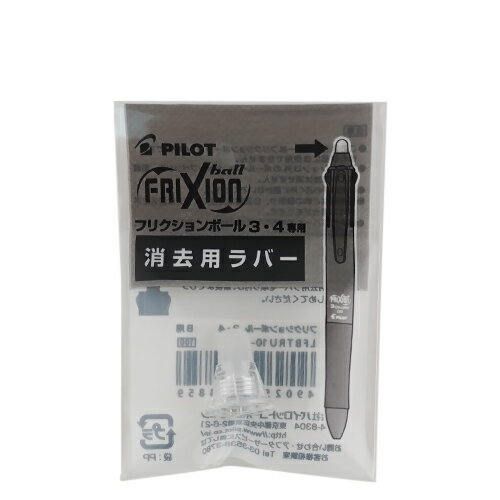パイロット（PILOT）　フリクションボール4専用（0.38mm）　消去用ラバー　LFBFRU-10-NC　ノンカラー