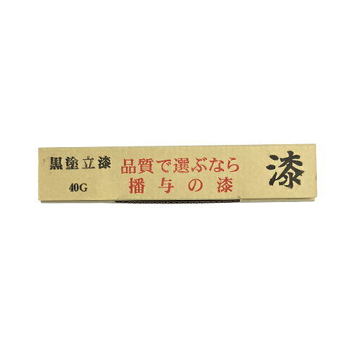 播与漆行　黒塗立漆　40g 2