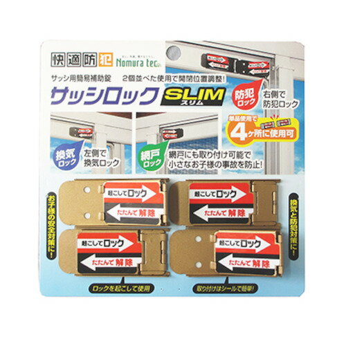 ノムラテック　サッシロックスリム　ブロンズ　4個入