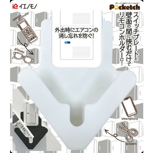 イエノモノ　ポケッチ（Pocketch）　3wayリモコンホルダー　ie-134　ホワイト（楽天・ハンズ（HANDS）楽天市場店）