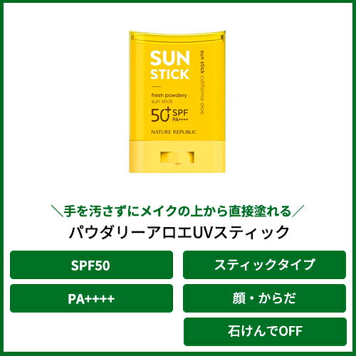 ネイチャーリパブリック　パウダリーアロエUVスティック　24g