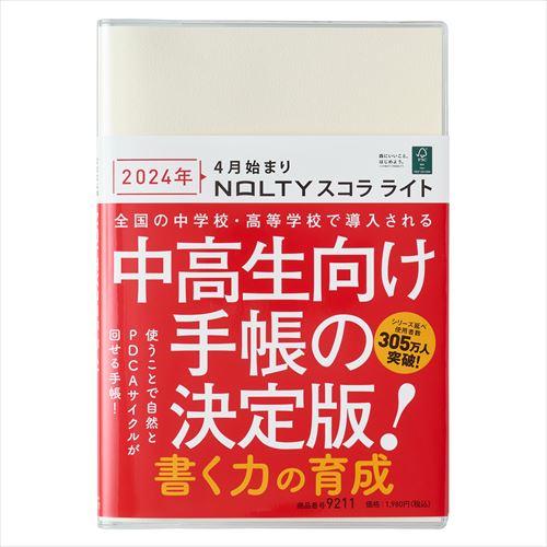 【2024年4月始まり】　日本能率協会　NOLTY　スコラ　ライト　A5変型　ウィークリー　9211　アイボリー　月曜始まり│手帳・ダイアリー　ビジネス手帳のサムネイル