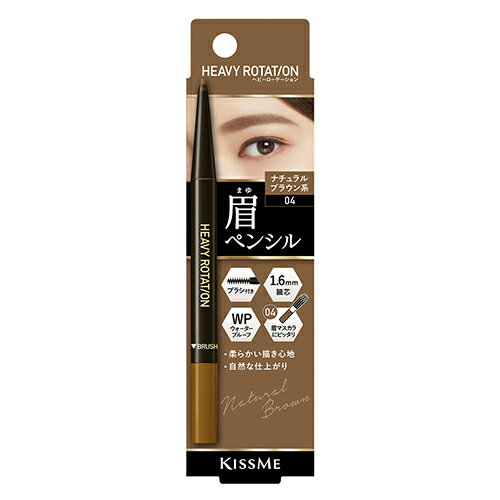 キスミー(KISSME) ヘビーローテーション アイブロウペンシル 04 ナチュラルブラウン系 キスミー(KISSME) ヘビーローテーション アイブロウペンシル 04 ナチュラルブラウン系