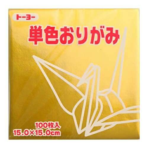 トーヨー　単色おりがみ　15cm　064159　きん　100枚入