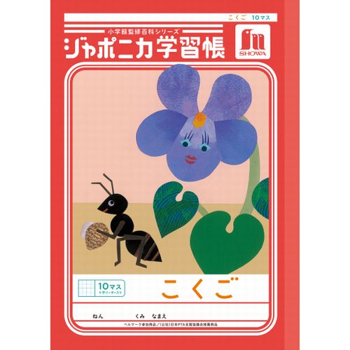 樂天商城 - ショウワノート　ジャポニカ学習帳　こくご　10マス十字リーダー入り　JL8