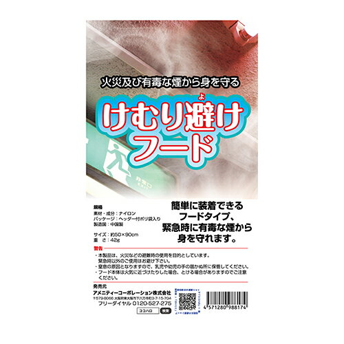 アメニティー　けむりフード│防災用品・防災グッズ　防災頭巾・ヘルメット