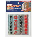 エルパ(ELPA) 防犯ステッカー 防犯ドア(3)