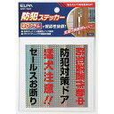 エルパ（ELPA）　防犯ステッカー　防犯ドア│鍵・補助錠・錠前・防犯フィルム　空き巣対策グッズ