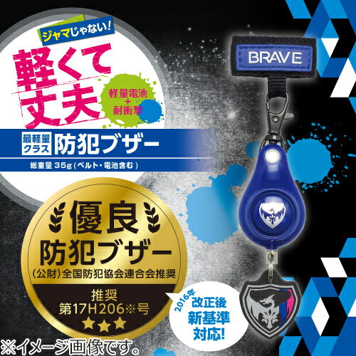 ソニック　軽くて丈夫な防犯ブザー　ブレイブ　GS−7034−B　ブルー