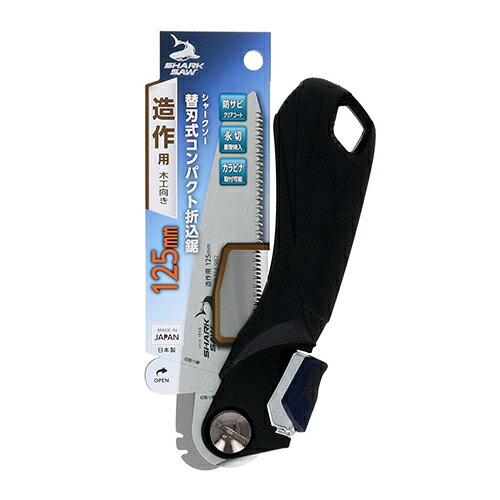 高儀 シャークソー(SHARK SAW) 替刃式 コンパクト折込鋸 造作用 木工向き 125mm
