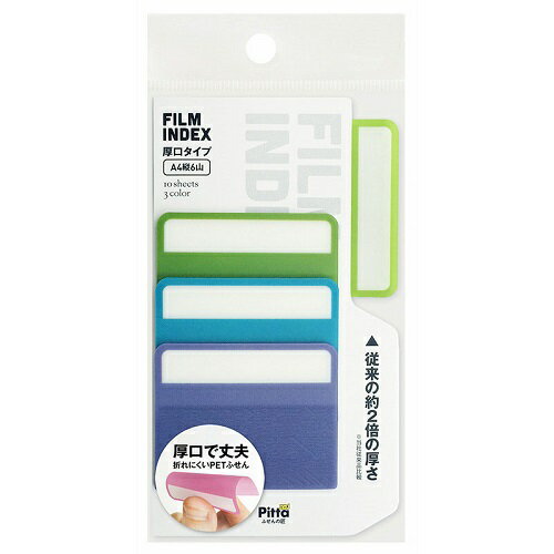 FILM　INDEX　厚口タイプ　3色入　C−FI−09