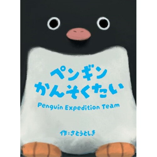 ペンギンとざんたい どうわがいっぱい95 中古本・書籍 | ブック