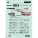 日本法令 転職者用履歴書 労務12−14 B4
