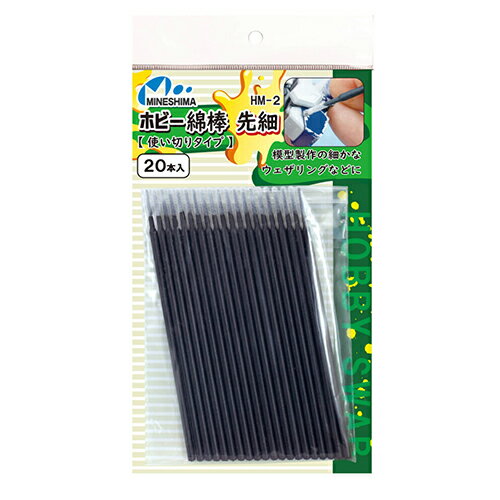 ミネシマ　ホビー綿棒　先細　使い切りタイプ　HM-2　20本入