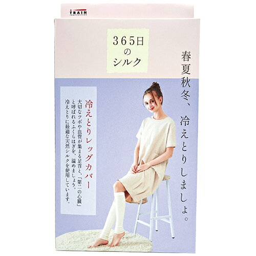詳細説明【予算別】女性におすすめの快眠グッズ特集。おしゃれでリラックスできるアイテムを贈ろう　ヒントマガジンはこちら＞＞【特長】・「春夏秋冬、冷えとり（※）しましょ。」一年中（365日）使える、シルク素材のインナーシリーズ。・「あたため」の重要ポイント、足首とふくらはぎに。ゆったり履ける「レッグカバー」です。・柔らかくよく伸び、ふんわりやさしくフィットします。・人の肌の成分に近いタンパク質構造をもつとされる天然シルクを使用。・上質なシルクとコットンの混紡は通気性抜群。冬は温かく夏は熱がこもらず、心地よいはき心地です。・リラックスタイムにはもちろん、着脱しやすいので、オフィスや長時間の移動でも活躍します。※　寒さ対策のこと商品仕様（スペック）カラー：アイボリー適応サイズ（約）：フリーサイズ素材：レーヨン50％、コットン25％、シルク20％、ポリウレタン5％注意事項・使用中、お肌に刺激を感じたり、かゆみや発疹、痛みなどを感じた場合はすぐに使用を中止し、医師にご相談ください。［お手入れについて］・摩擦により色落ちする場合があります。・色の異なるものとは分けて洗濯してください。・ぬるま湯に中性洗剤を溶かし、手洗いをしてください。・洗濯の際、他の物と一緒に洗わないでください。・タンブラー乾燥機及び家庭用乾燥機の使用は避けてください。春夏秋冬、冷えとり（※）しましょ。